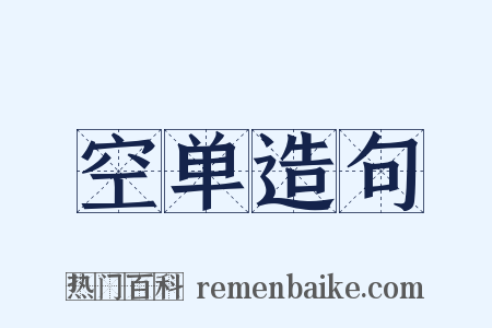 空单造句是什么意思的图片